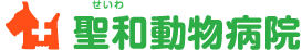 聖和動物病院