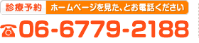 診療予約 ホームページを見た、とお電話ください　06-6779-2188