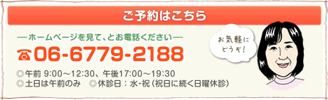 ご予約はこちら　06-6779-2188