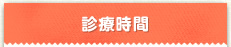 診療時間