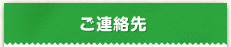 ご連絡先