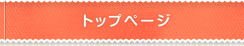 トップページ