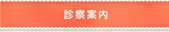 診察案内