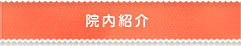 院内案内