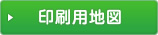 印刷用地図
