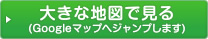 大きな地図で見る（Googleマップへジャンプします）
