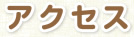 アクセス