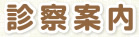 診察案内