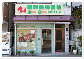 聖和動物病院　外観