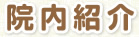 院内紹介